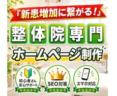 整体院に特化した新患が増えるホームページ作ります 整体院専門のWebデザイナーがサポートするから初めてでも安心