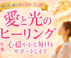 愛と光のヒーリング✨1日3回・3日間送ります 朝昼晩のヒーリングであなたに寄り添い、穏やかな毎日をサポート