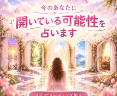 今のあなたに開いている可能性を占います イメージ1