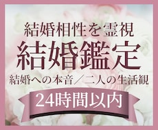 結婚相性と恋人の結婚への本音を霊視で鑑定します イメージ1