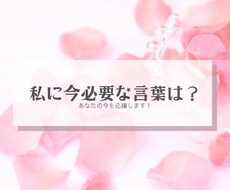 私に今必要な言葉は？あなたの今を応援します イメージ1