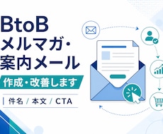 BtoBメルマガ・ステップメールを作成します 目的と読者を整理し、次の行動につながる文章にします