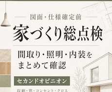 図面・仕様確定前に間取り・電気・内装を総点検します イメージ1
