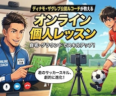 ビデオチャットでサッカーの個人練習を指導します 現役日本代表・欧州組を少年時代指導した経験を持つコーチが指導