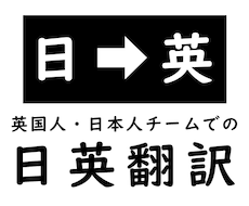 英語ネイティブが日→英翻訳（1文字4円）します イメージ1