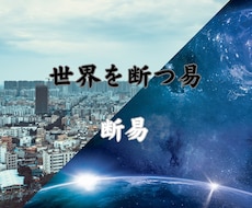 断易であなたの恋愛の行方を占います 世界を断つ易　それが断易  問いが立った瞬間を切り取ります