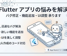 Flutterアプリのバグ修正・機能追加をします 迅速な対応でバグ修正・機能追加・UIの調整などを行います！