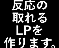 集客につながる高品質LPを作ります 制作会社がハイクオリティなLPを低価格で作成します