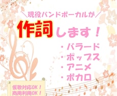 現役バンドボーカルがあなたの曲に作詞します イメージ1