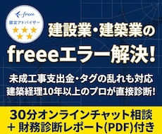 建設業freee専門。現場別粗利の設計を提示します イメージ1