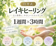 遠隔レイキヒーリング1週間×3時間 します イメージ1