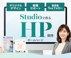 実績40件｜Studioでデザイン重視HP作ります 高評価★5｜デザイン×Studio×AIでホームページ制作