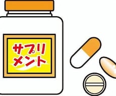 サプリメント、市販薬のお悩み、疑問お答えします イメージ1