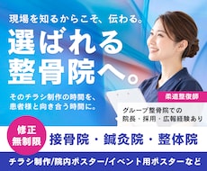 柔道整復師が整骨院専門のチラシを制作します 業界経験10年以上！現場を知るからこそできるデザインを！