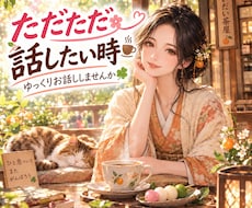 ただただ話したい時☕やさしくお聴きします イメージ1