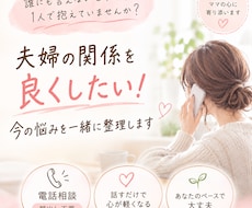 夫婦の関係を良くしたい！今の悩みを一緒に整理します イメージ1