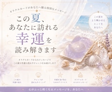 この夏、あなたに訪れる幸運を読み解きます この夏だけの特別なメッセージを心を込めてお届けします。