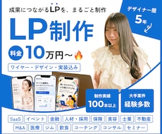 大手案件実績多数！成果の出るLPを制作します ベンチャー・広告代理店出身のチームで対応します
