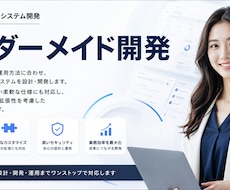 理想を叶えるWebシステムを開発します 企画・設計・開発まで安心サポート