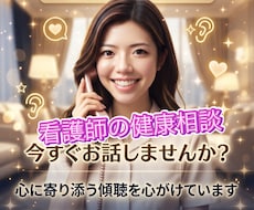 健康の不安や体の不調を看護師に相談できます イメージ1