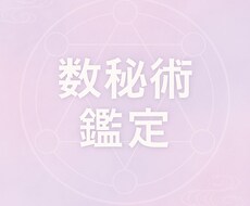数秘術を使った相性占いですます イメージ1