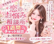 男性限定 【7日間】恋の悩み真剣にお話聞きます イメージ1