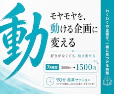7月限定3000円→1500円起業セッションします 起業｜副業｜方向性｜1人起業｜好きがなくても動き出せる