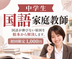 元教員現役塾講師が中学生国語の家庭教師をします 国語が伸びない原因を、一人ひとりに合わせて根本から解決！！