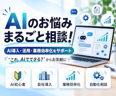 AI導入・活用・業務効率化のお悩みを解決します 初心者から企業まで！AI活用のお悩みを幅広くサポート