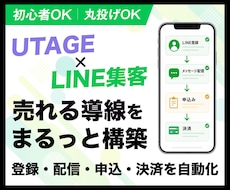 UTAGEで売れるLINE集客導線を構築します イメージ1