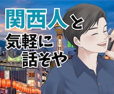 関西人と話してストレス発散❗️愚痴も雑談も聴きます 友達感覚でOKやで❗️笑いのツボ浅いで✨即電話・数分OK！