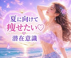自分らしく痩せたい♡♡オーダーメイドで導きます