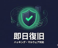 即日サーバー復旧・マルウェア・ハッキング対応します WordPress　乗っ取り・503エラーを即日復旧