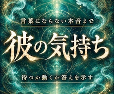 彼の本音と今後の流れを霊視します 気持ちだけでなく、待つべきか動くべきかまで読み解く霊視鑑定