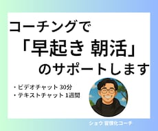 1週間｜早起き・朝活の習慣化をサポート、応援します 一人では続かない朝活を、コーチと一緒に楽しく習慣化