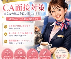 現役CAが最短ルートで面接対策します