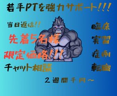 2週間若手PT、学生さんサポートします 職場、臨床、国試、実習を支えます！