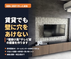 賃貸OK 壁掛けテレビ風の壁を図面にします イメージ1