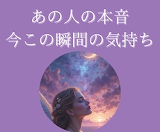 あの人のリアルタイムなお気持ち視ます 霊視タロットで彼の本音を暴いちゃいます♡