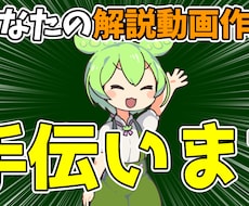 あなたのゆっくり、ずんだもん解説動画作成手伝います イメージ1