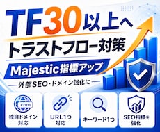 トラストフロー「TF」を30以上に引き上げます イメージ1