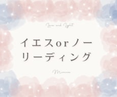 シンプルにイエス・ノーリーディングをします イメージ1