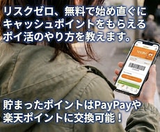 無料で始めて払った分より多く戻る！ポイ活を教えます イメージ1
