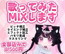 歌ってみたMIX全て込みで仕上げます イメージ1
