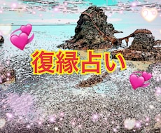 あの人と復縁できるか占います イメージ1