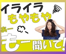 イライラ！もーどうしてこうなるの？お聞きします イメージ1