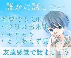誰かに話したい！そんな時のお相手します イメージ1