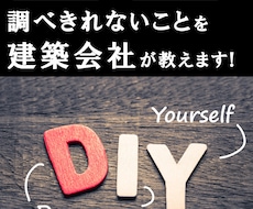 DIYをプロが手助けします イメージ1