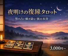 男の視点で彼の本音をタロットで読み解きます イメージ1