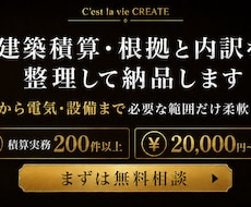建築積算・根拠と内訳を整理して納品します 建築から電気・設備まで必要な範囲だけ柔軟に対応